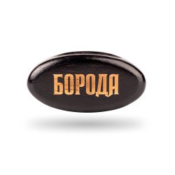 Щетка для бороды Борода, маленькая